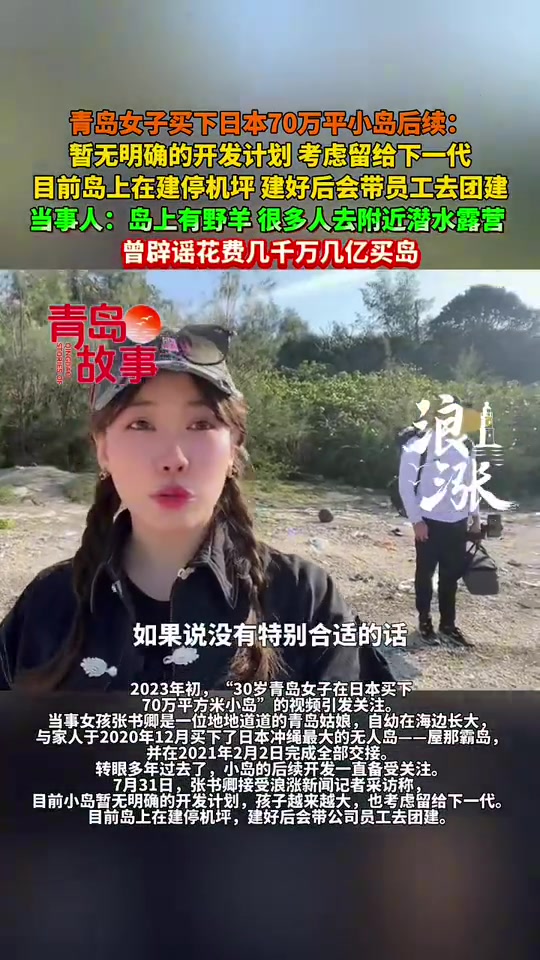 30岁青岛女子在日本买下70万平方米小岛！！