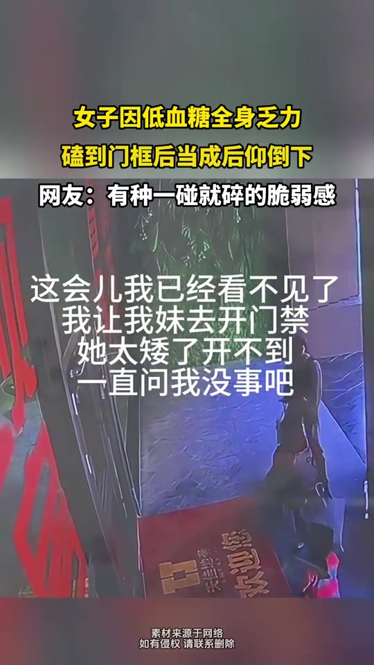 女子因低血糖全身乏力，磕到门框后当成后仰倒下