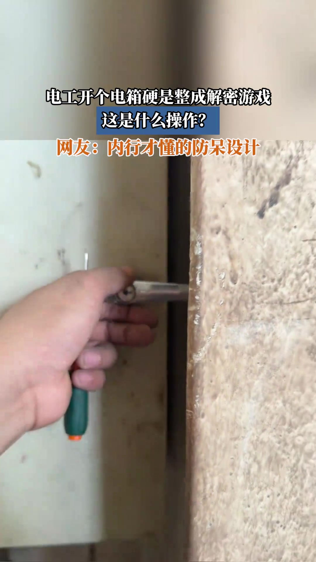 电工开个电箱硬是整成解密游戏，这是什么操作