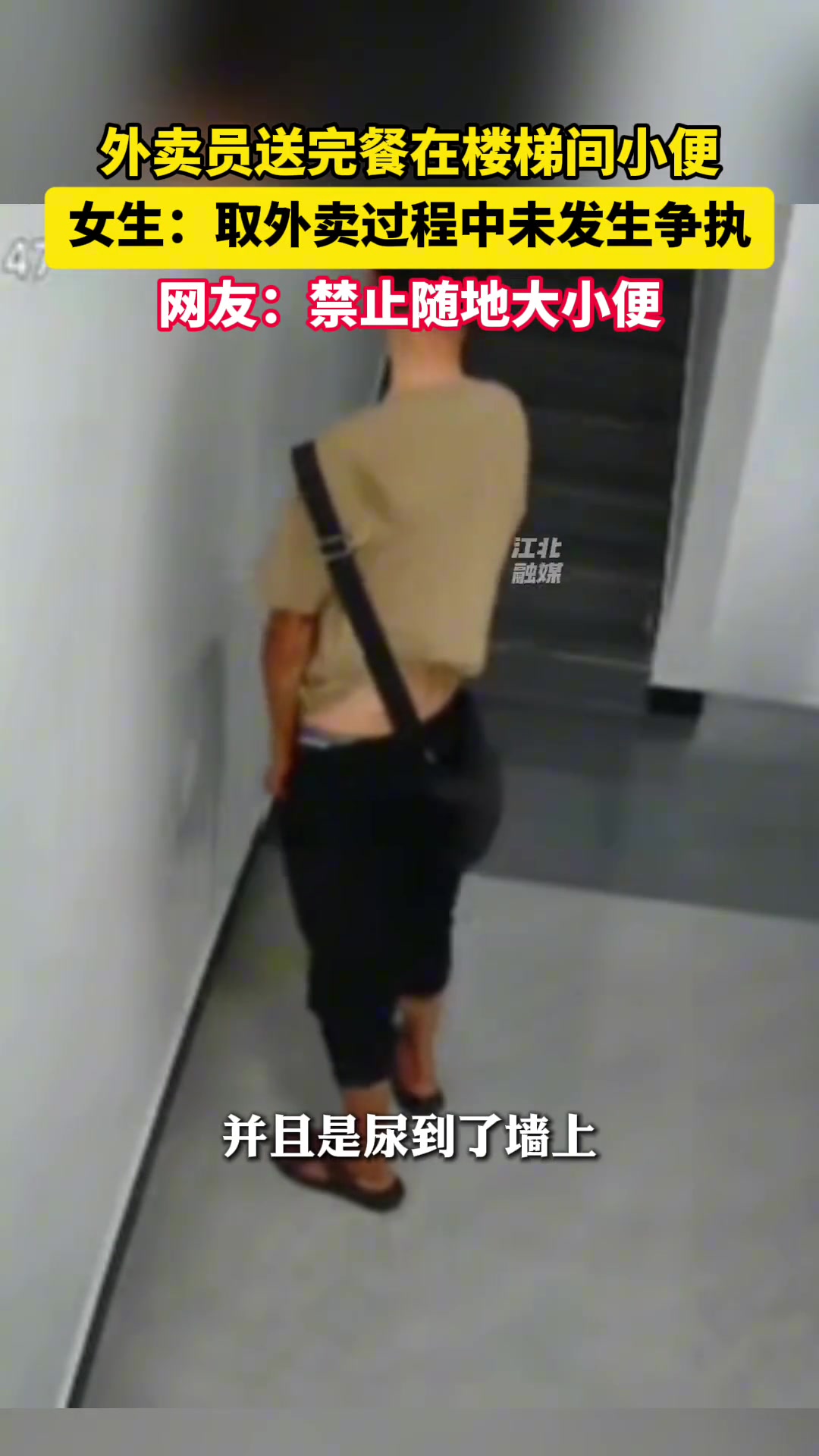 外卖员沿着小区楼梯间尿了一路，女生：取外卖过程中未发生争执！