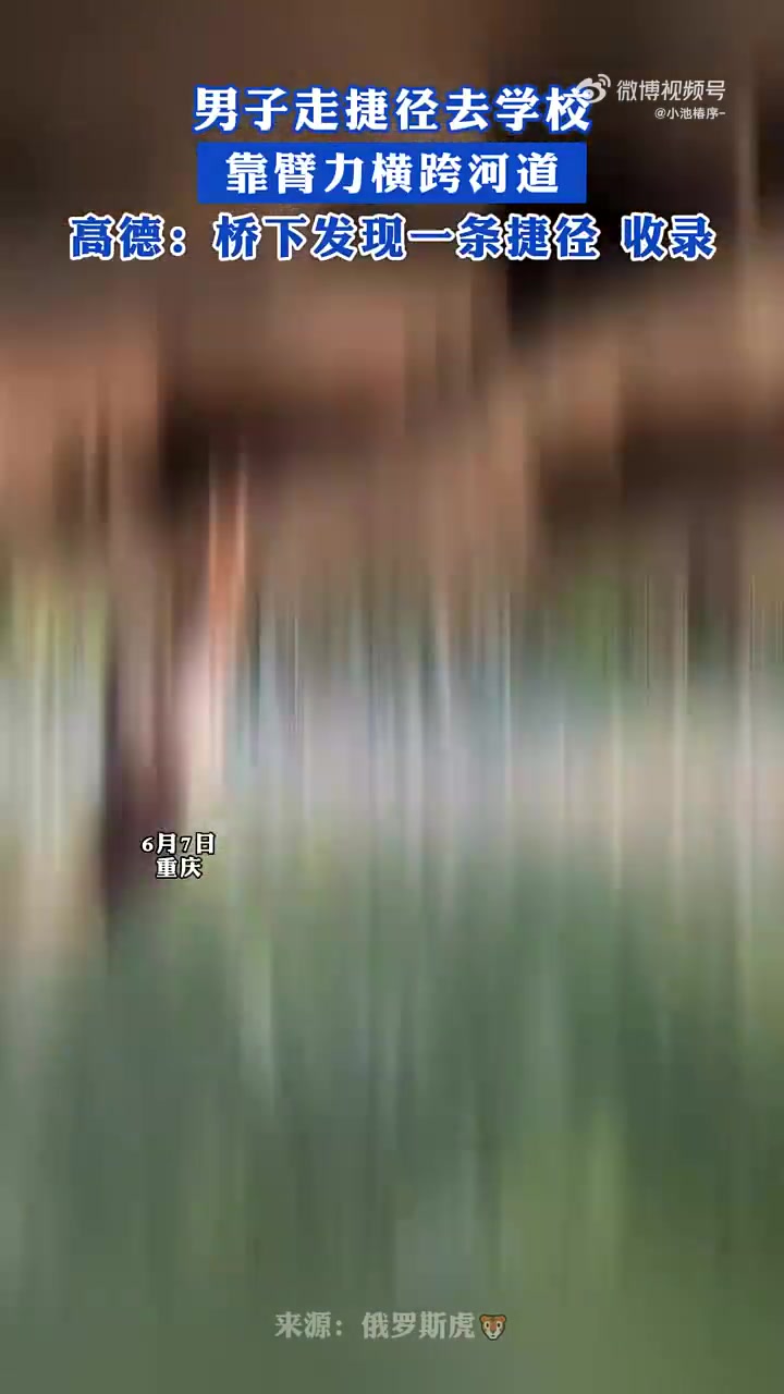 男子臂力横跨河道上学！网友：上学捷径vs人生捷径