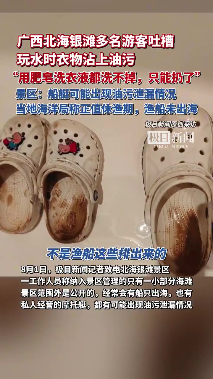 北海银滩游客衣物沾油污！景区外或涉船只漏油，原因待查