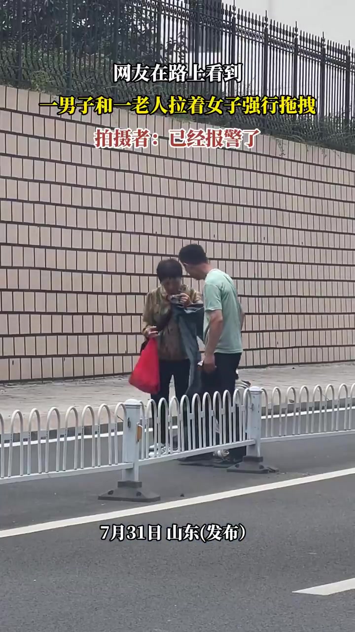 网友在路上看到，一男子和一老人拉着女子强行拖拽