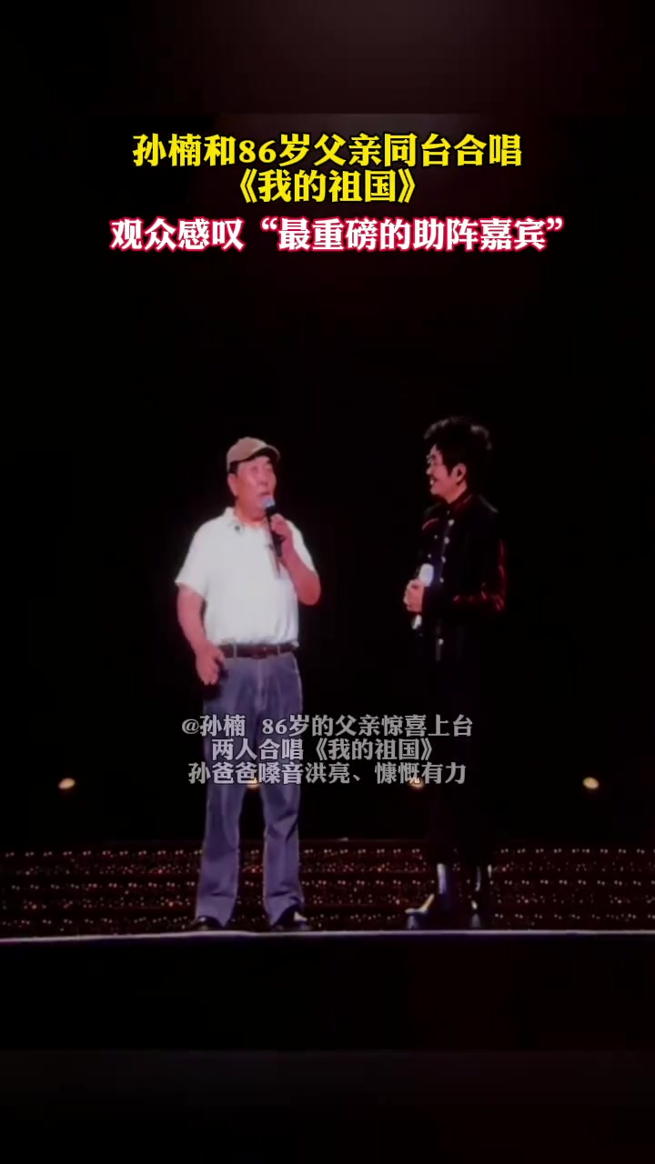 孙楠与86岁老父亲合唱我的祖国