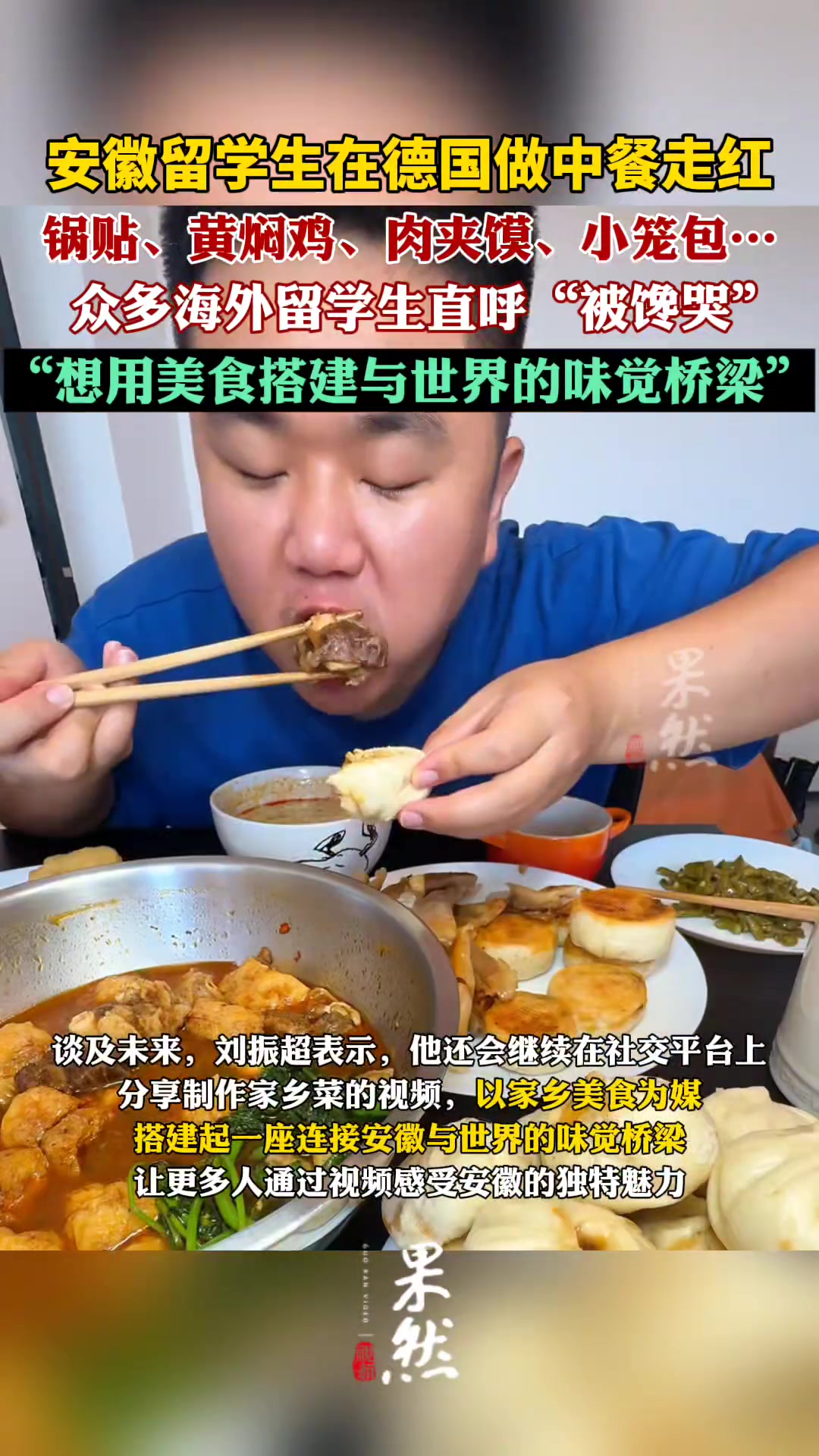 安徽留学生在德国做中餐走红