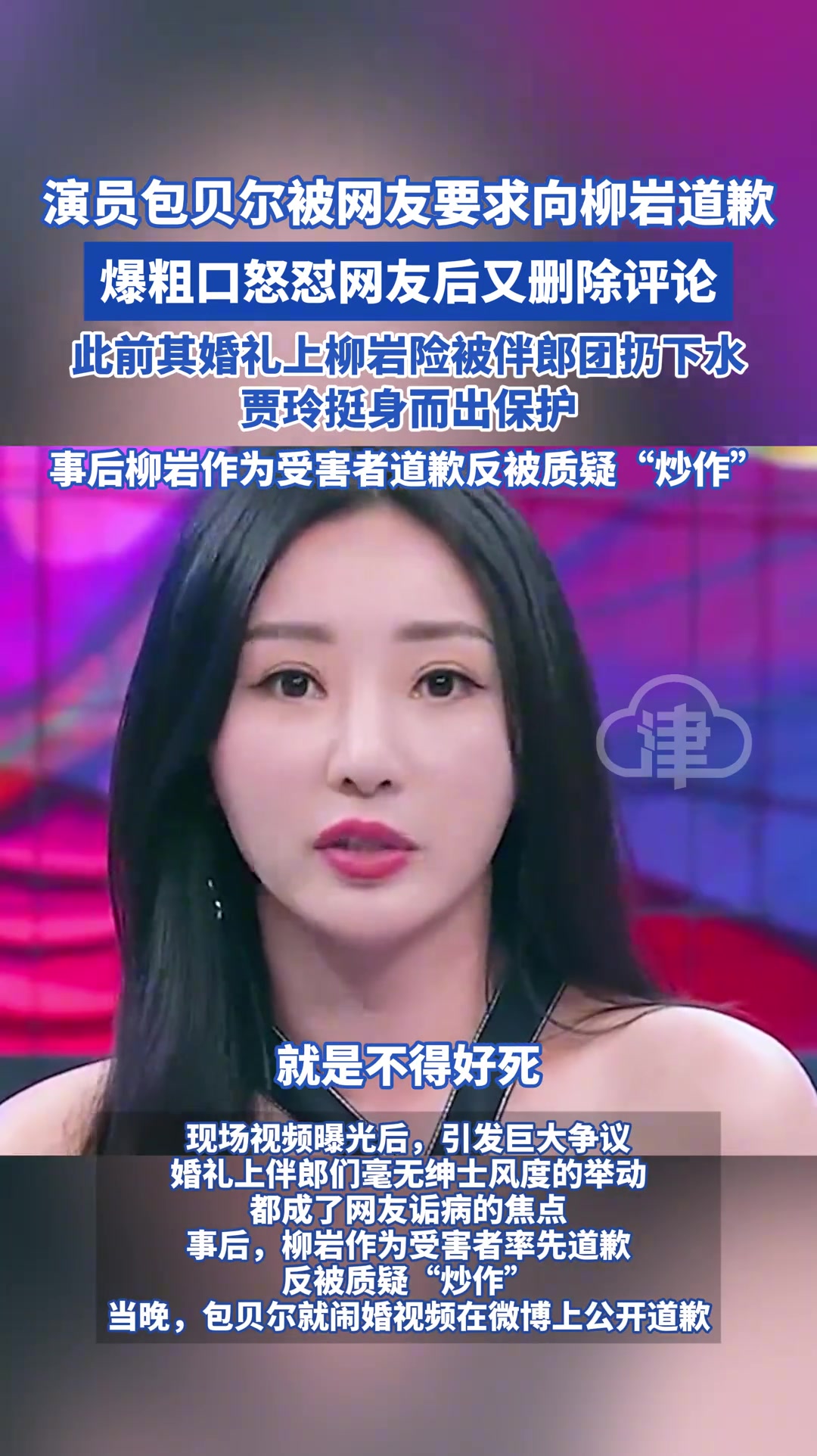 包贝尔被网友要求向柳岩道歉，因之前婚礼上欲将柳岩扔下水