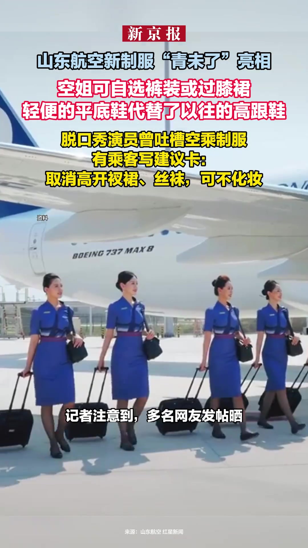 山东航空新制服亮相空姐可自选裤装或过膝裙