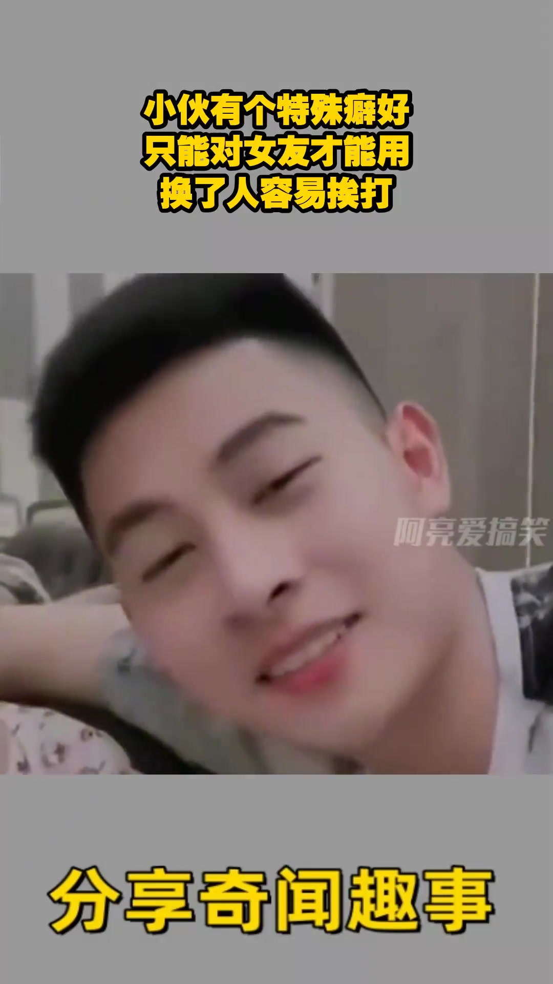 小伙有个特殊癖好，应该是有对象的都喜欢这样吧