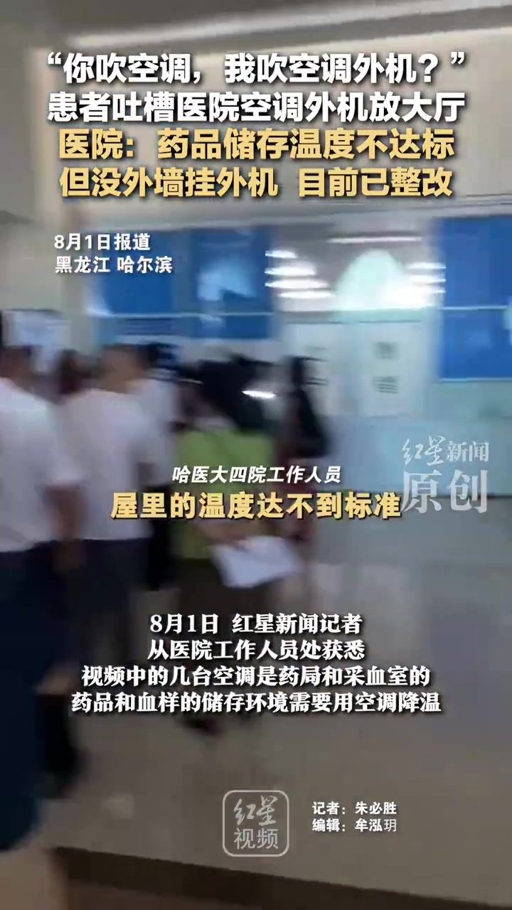 医院回应空调外机放大厅吹到患者