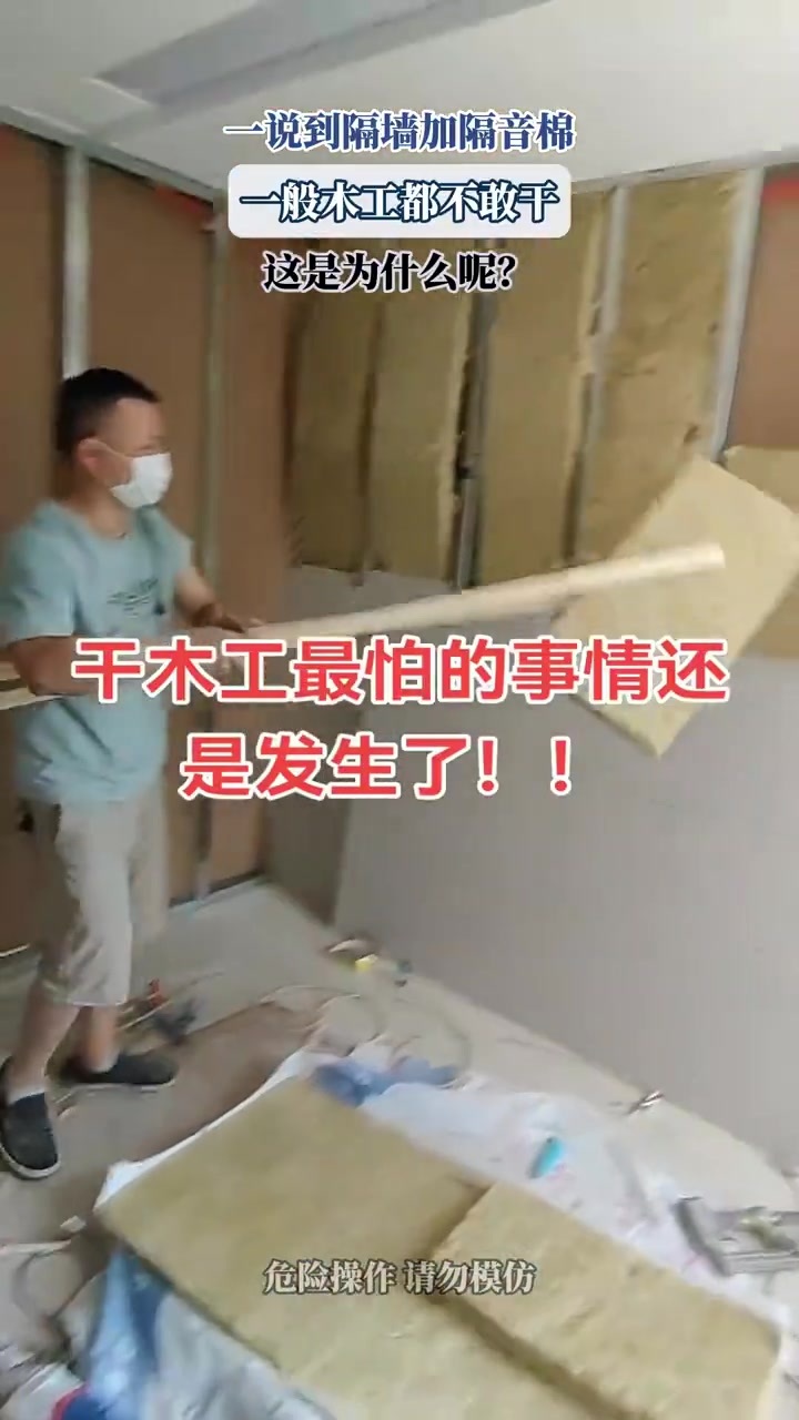 一说到隔墙加隔音棉，一般木工都不敢干，是为什么呢！