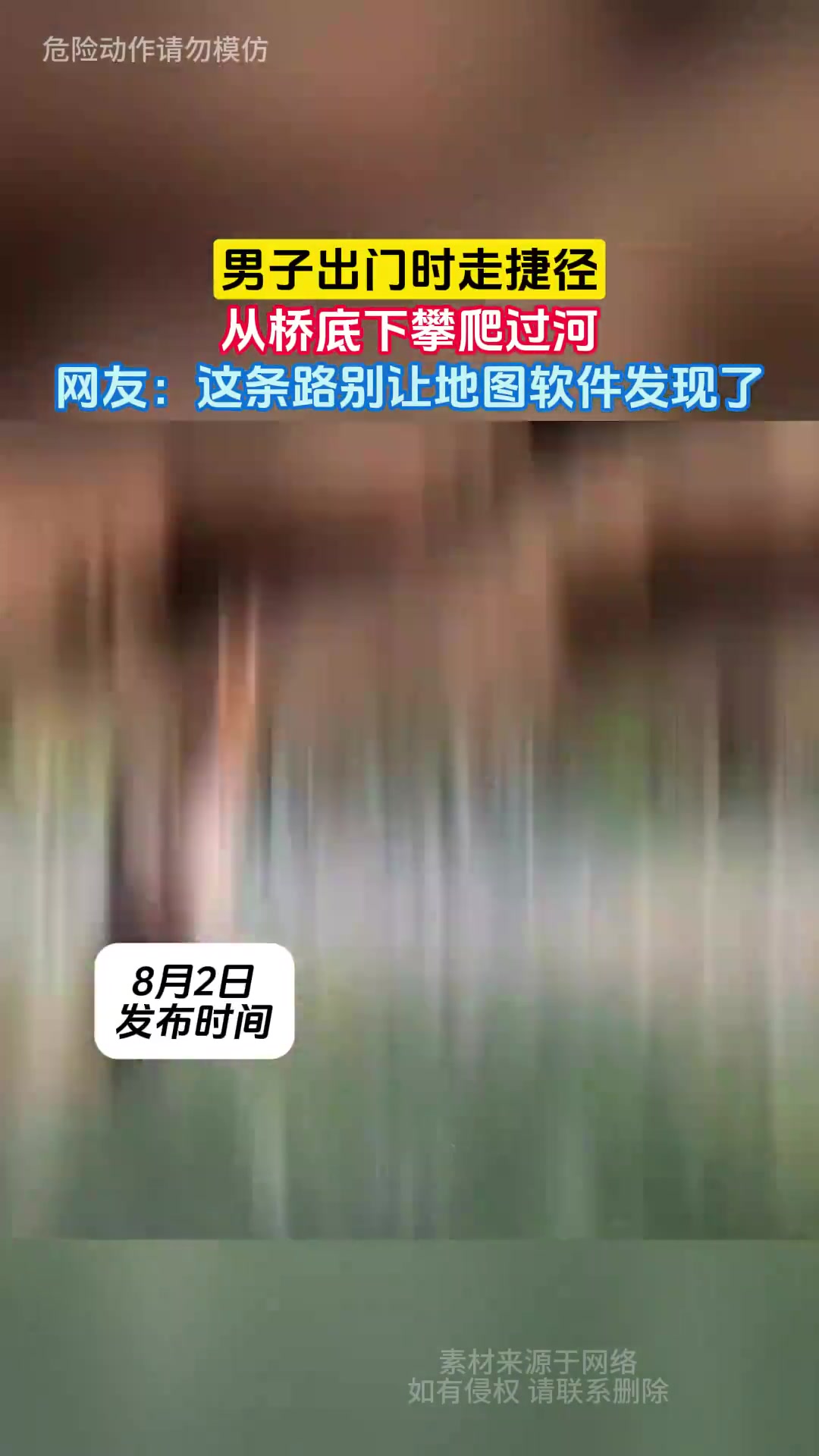 男子出门时走捷径，从桥底下攀爬过河