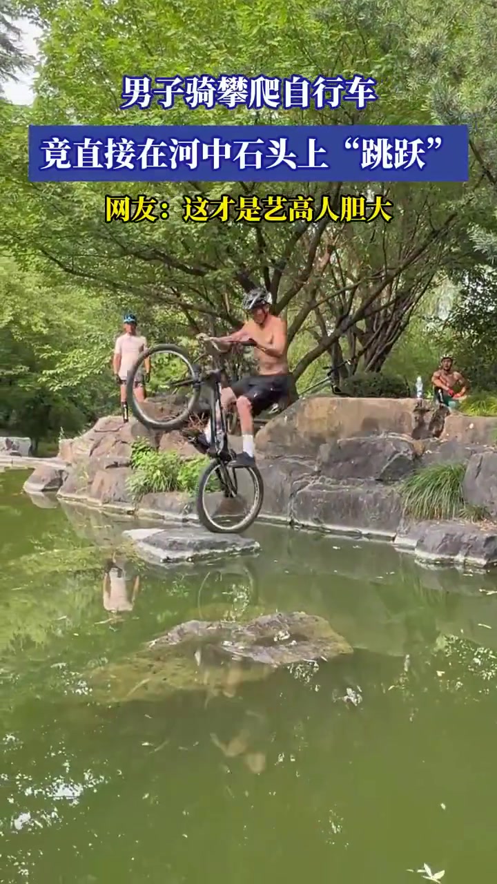 男子骑攀爬自行车，竟直接在河中石头上“跳跃”！
