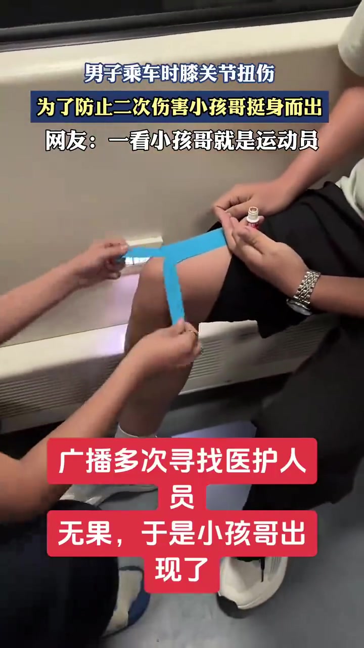 男子乘车时膝关节扭伤，为了防止二次伤害小孩哥挺身而出！