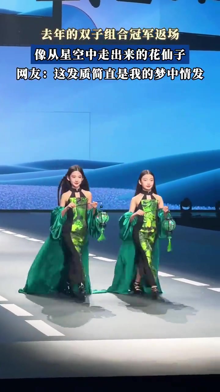 去年的双子组合冠军返场，像从星空中走出来的花仙子！