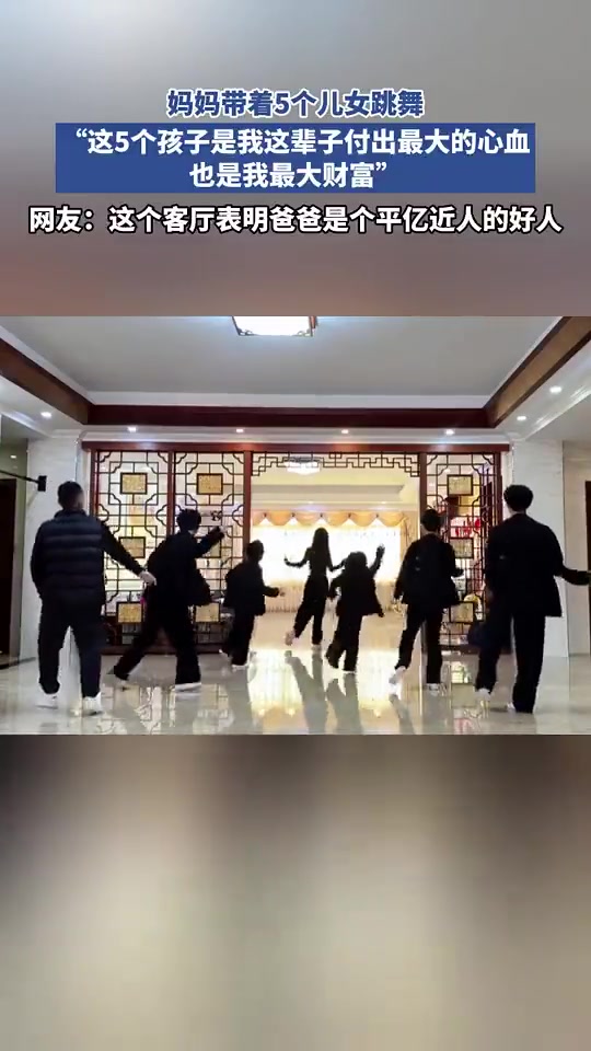 妈妈带着个儿女跳舞