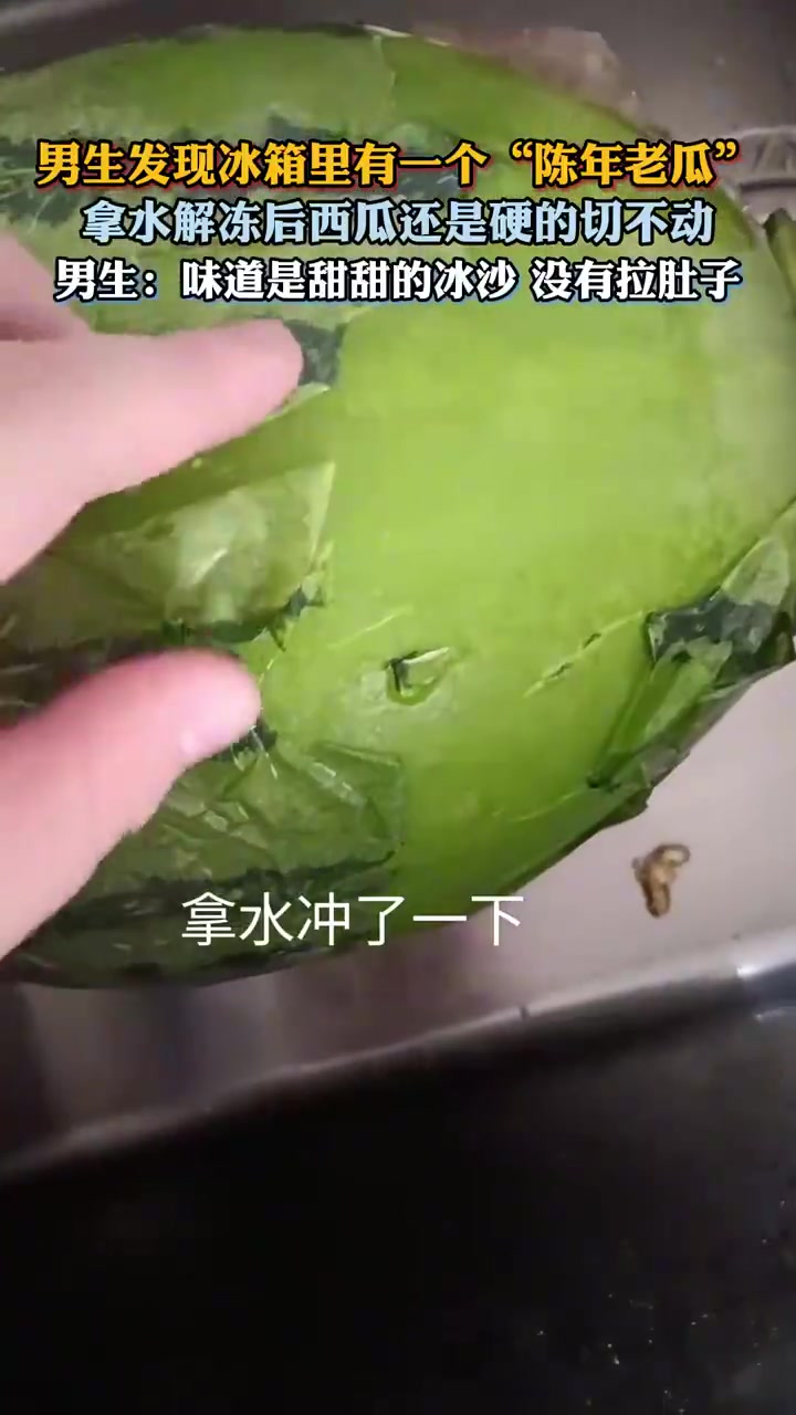 冰箱“陈年老瓜”解冻！这还能吃吗