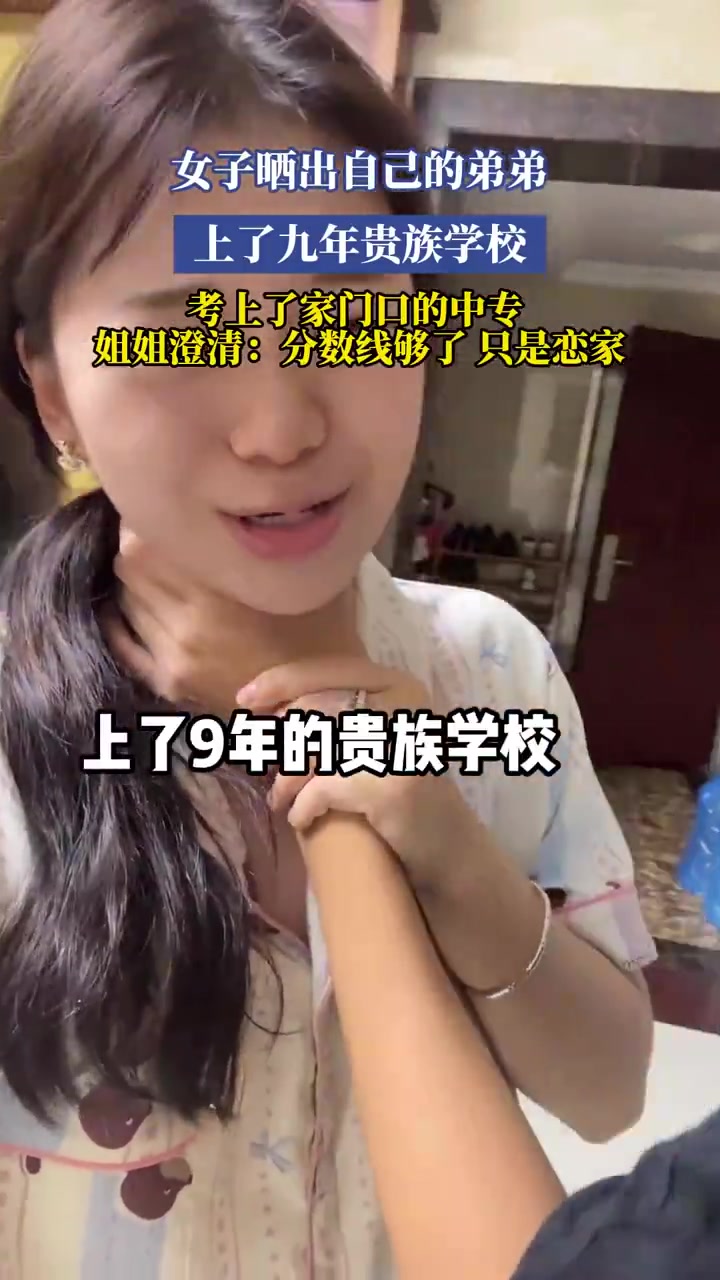 弟弟上九年贵族学校考上家门口中专