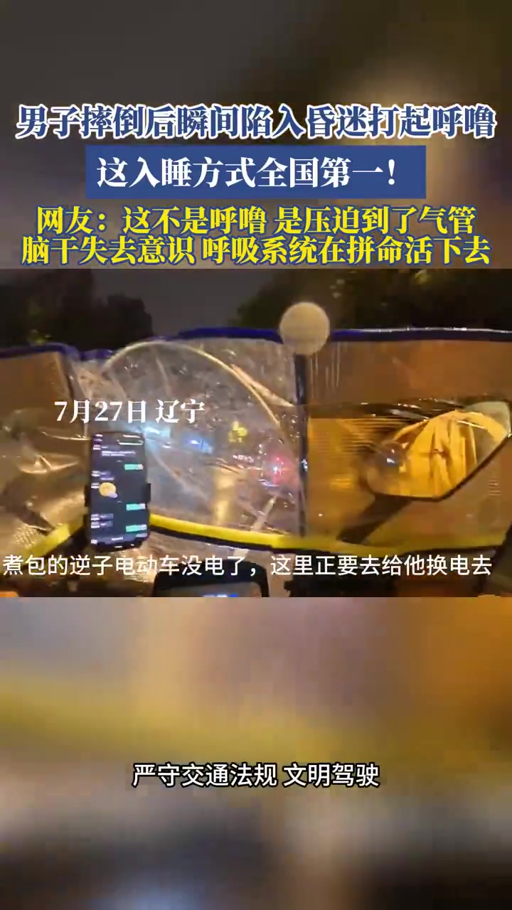 男子摔倒昏迷瞬间打呼入睡快