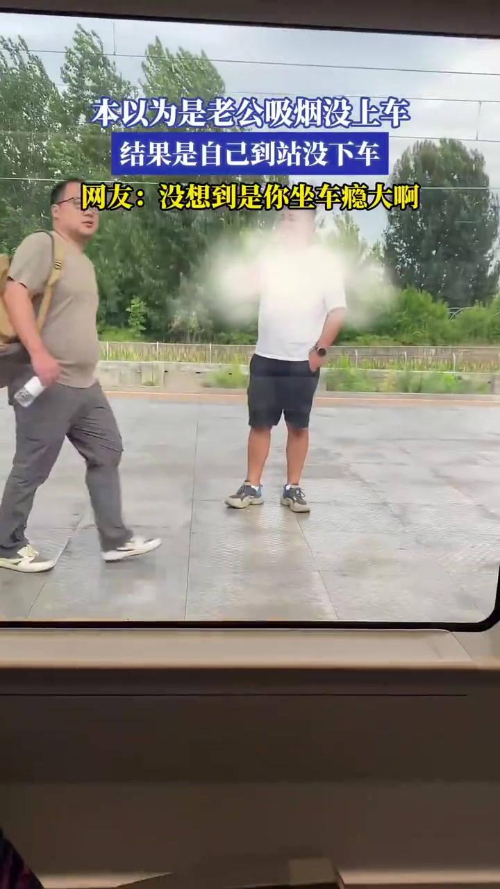 误认老公未上车原是自己没下车