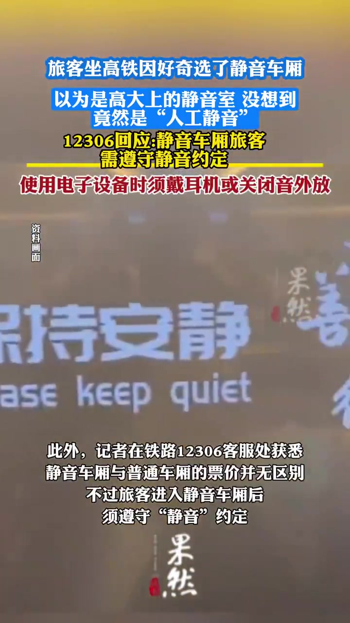 高铁静音车厢竟是“人工静音”旅客懵