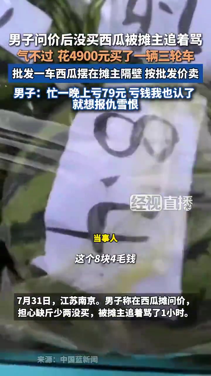 男子买瓜被骂批发一车隔壁亏本卖