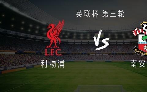 利物浦vs南安普顿：伊萨克领衔，莱昂尼、恩古莫哈出战