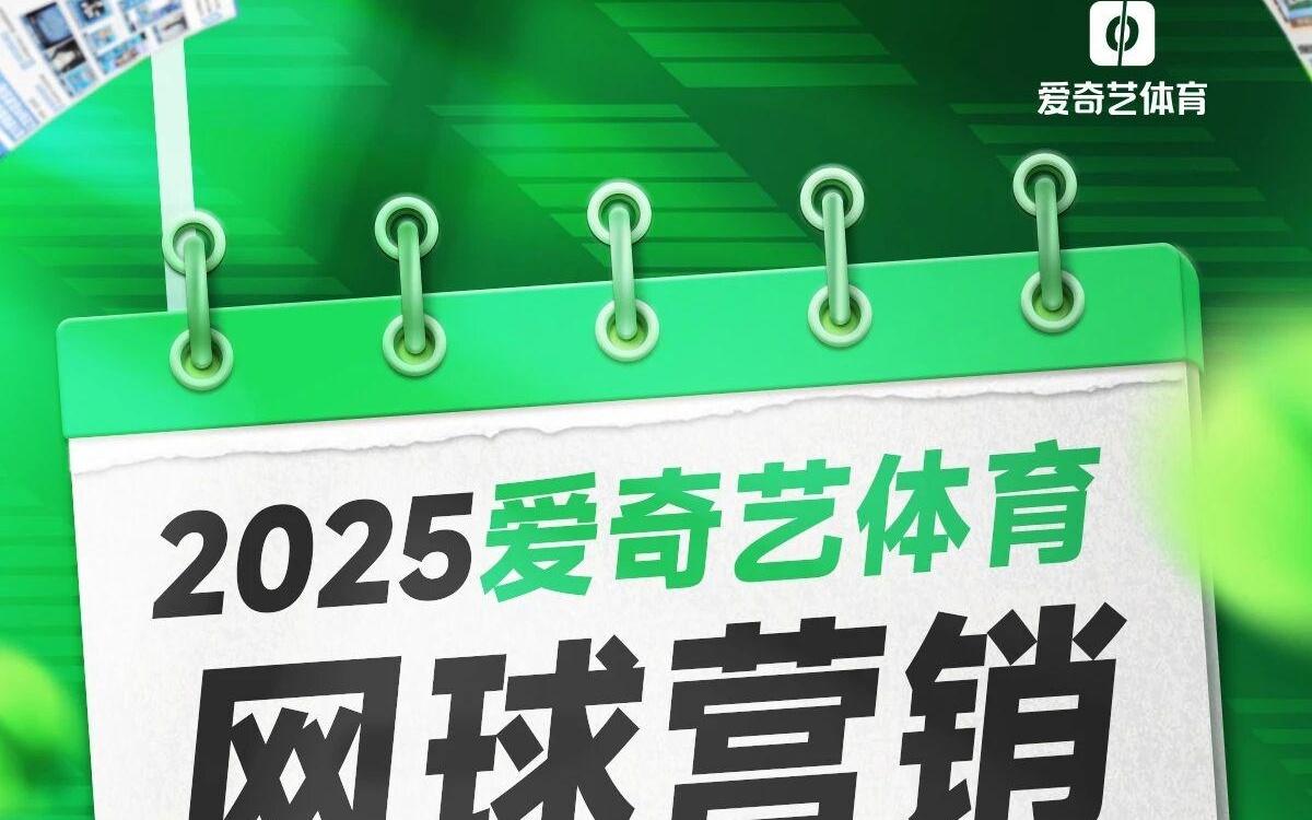 打出营销ACE！爱奇艺体育2025网球营销全景复盘