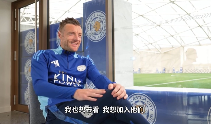 瓦尔迪：我也想去看村超加入他们，我踢