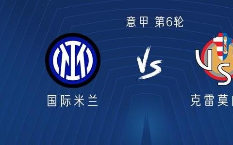 国米vs克雷莫内塞：劳塔罗领衔，博尼、巴雷拉、阿坎吉出战
