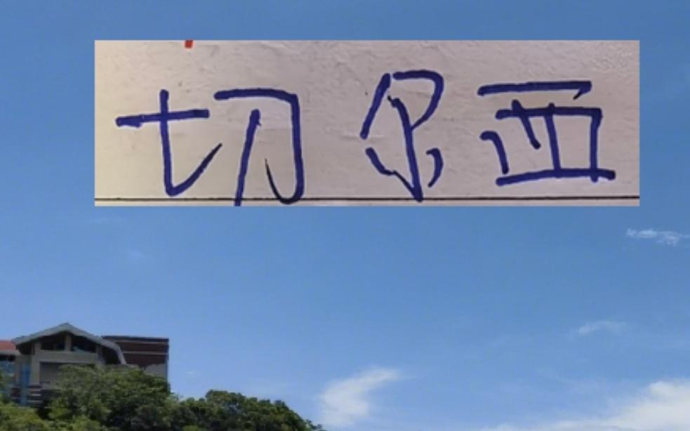 李昊半决赛能成国足的叹息之墙吗切尔西迎来新中卫！