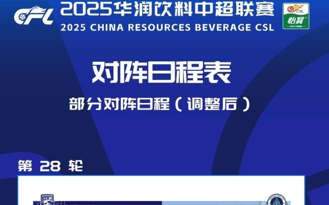 中超赛程调整：武汉三镇vs深圳新鹏城于10月24日1935开打