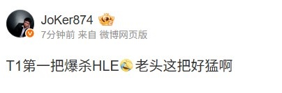 Joker点评T110HLE：T1第一把爆杀HLE，老头这把好猛啊