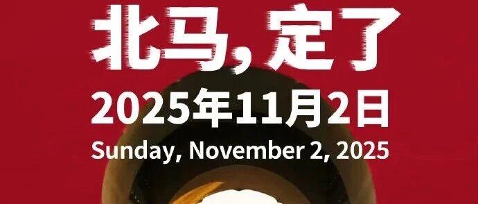 北京马拉松11月2日鸣枪起跑