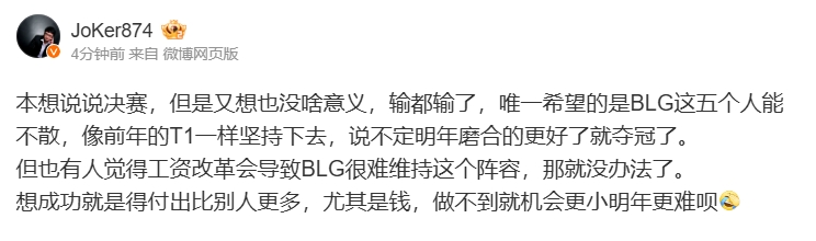 解说JoKer：唯一希望的是BLG这五个人能不散说不定明年磨合的更好了就夺冠了