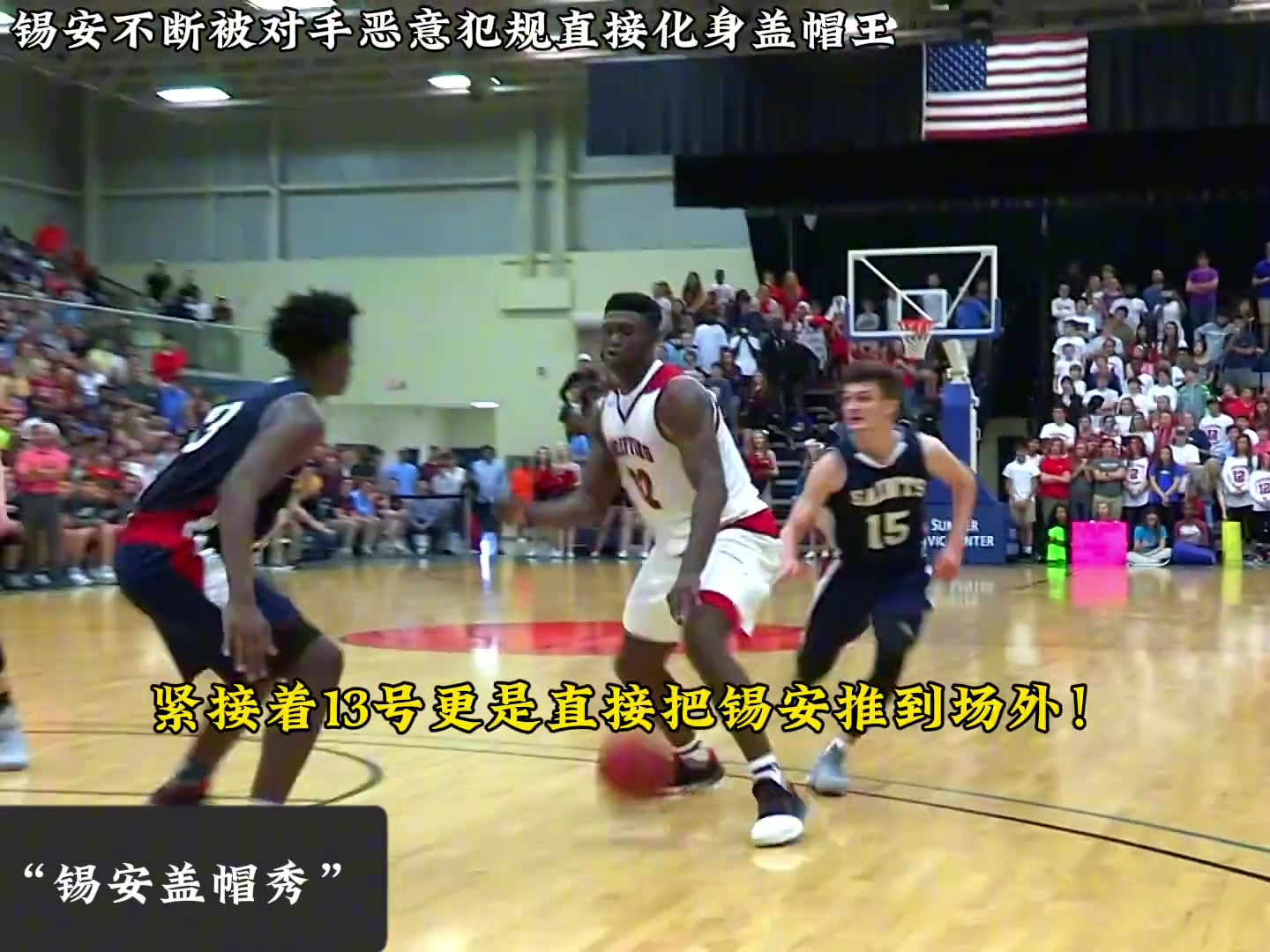 锡安：很会对我犯规吗那我可要认真了