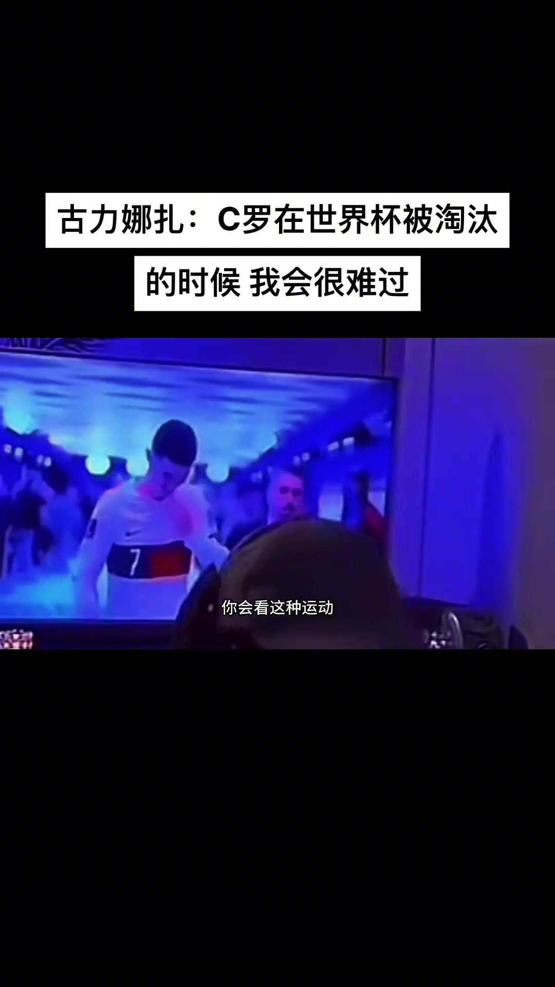 美女都哭了！古力娜扎：C罗世界杯被淘汰时，我很难过