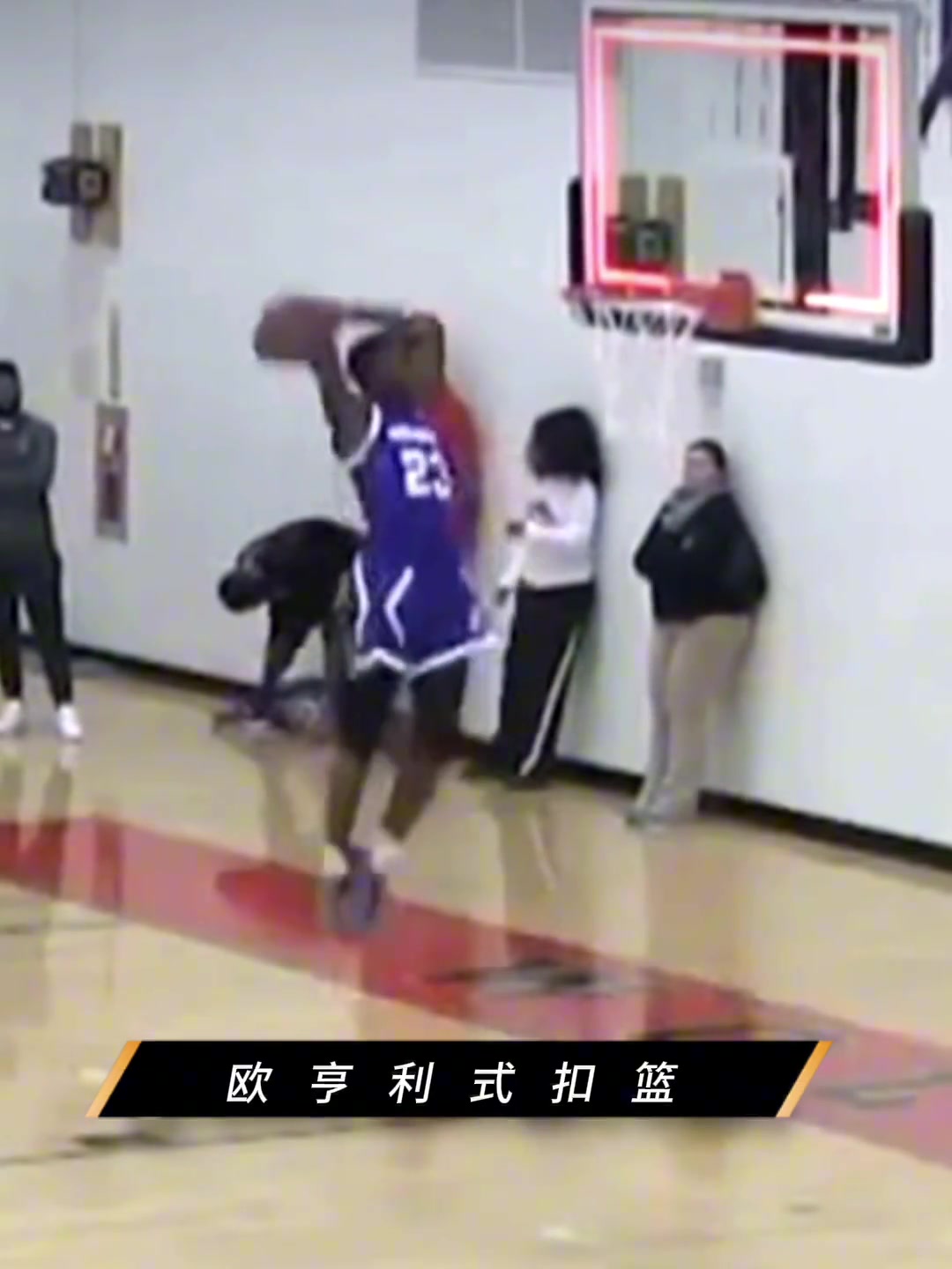 空气扣篮角度对了的话扣得进去吗