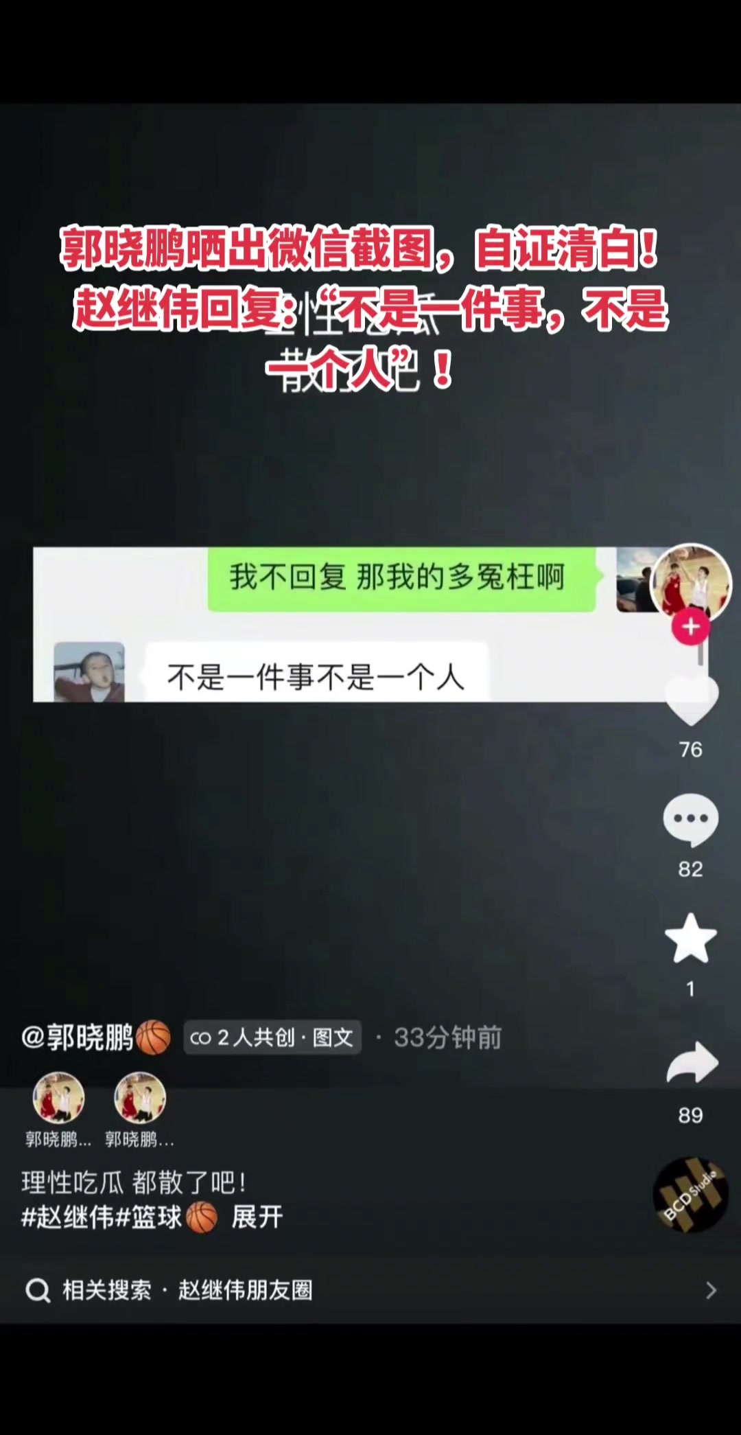 郭晓鹏晒出微信截图，自证清白！！赵继伟回复：不是一件事，不是一个人！！