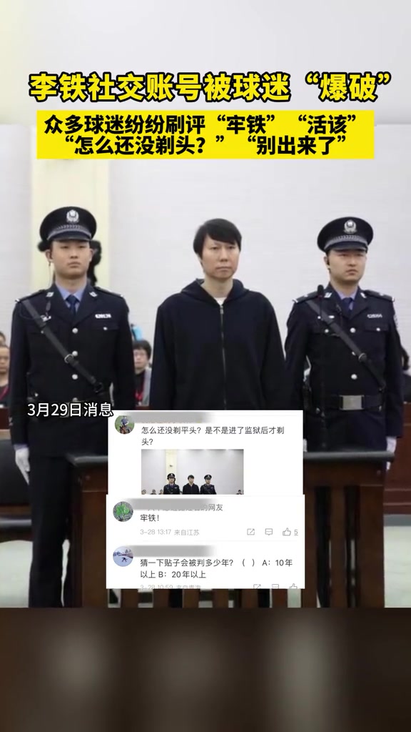 李铁社交账号被球迷“爆破”，球迷纷纷刷评“怎么还没剃头”