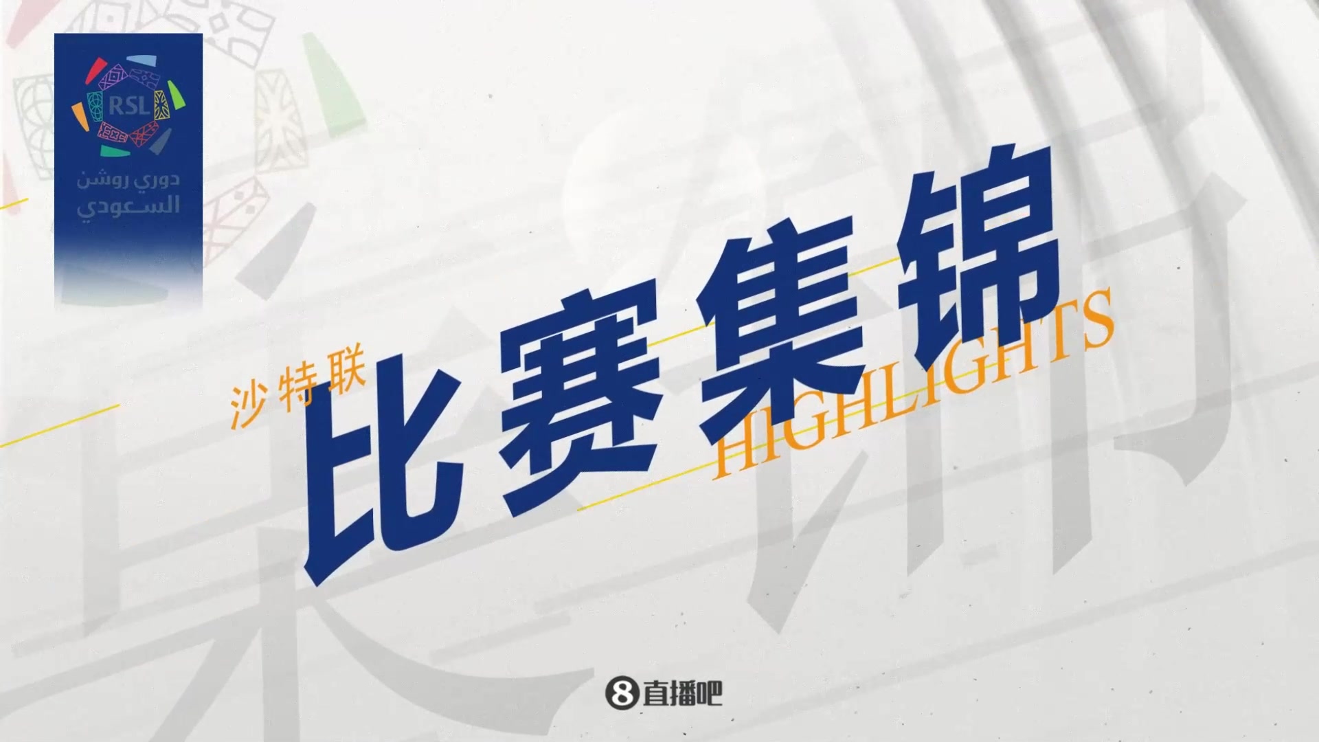 【集锦】沙特联胜利4次领先遭副班长绝平利雅得胜利44哈森姆