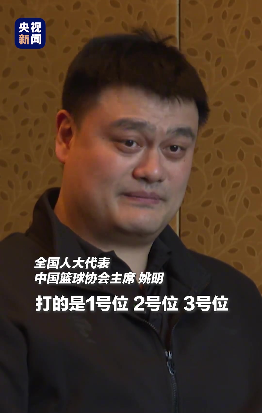 姚明：我们不要有惯性思维，球员打什么位置不该再被身高所限制