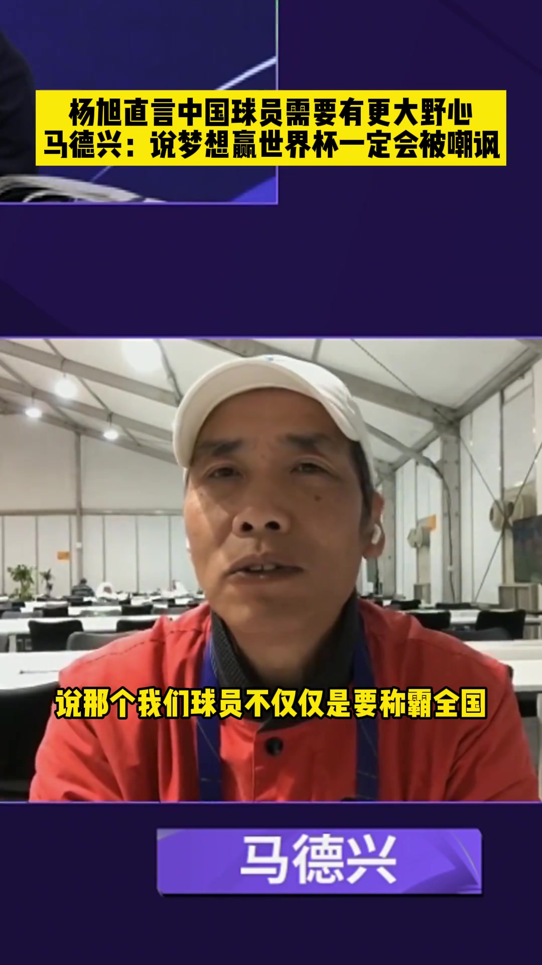 杨旭：中国足球需要有更大的野心！马德兴反驳：国脚们信心从哪里来