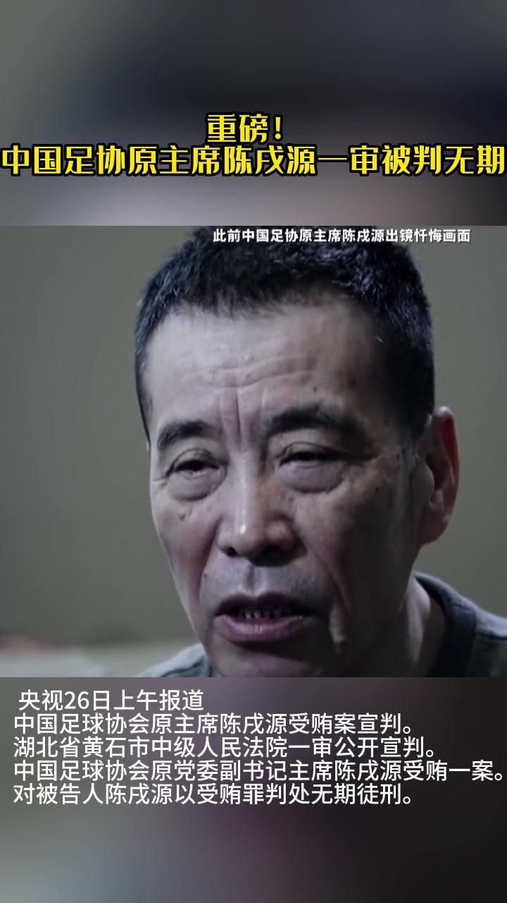 无期徒刑！中国足协原主席陈戌源一审被判无期！