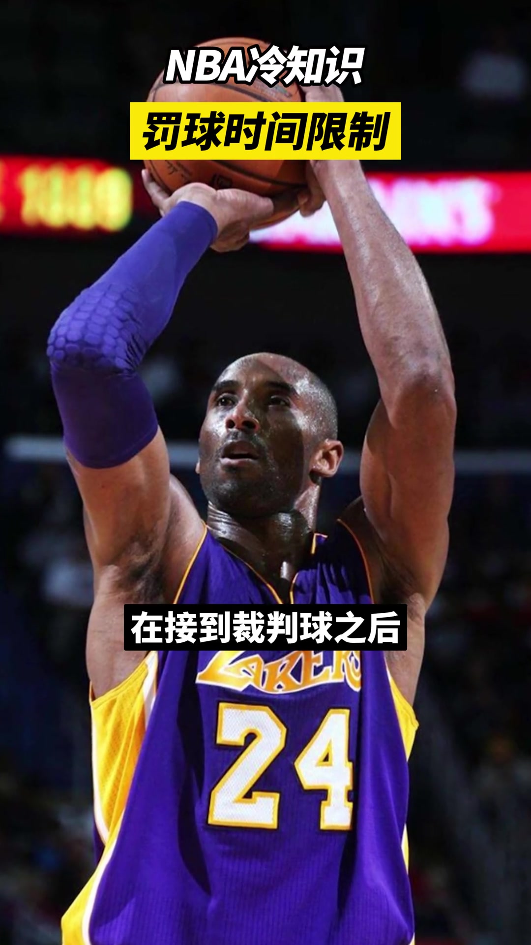 NBA冷知识，罚球时间限制AL