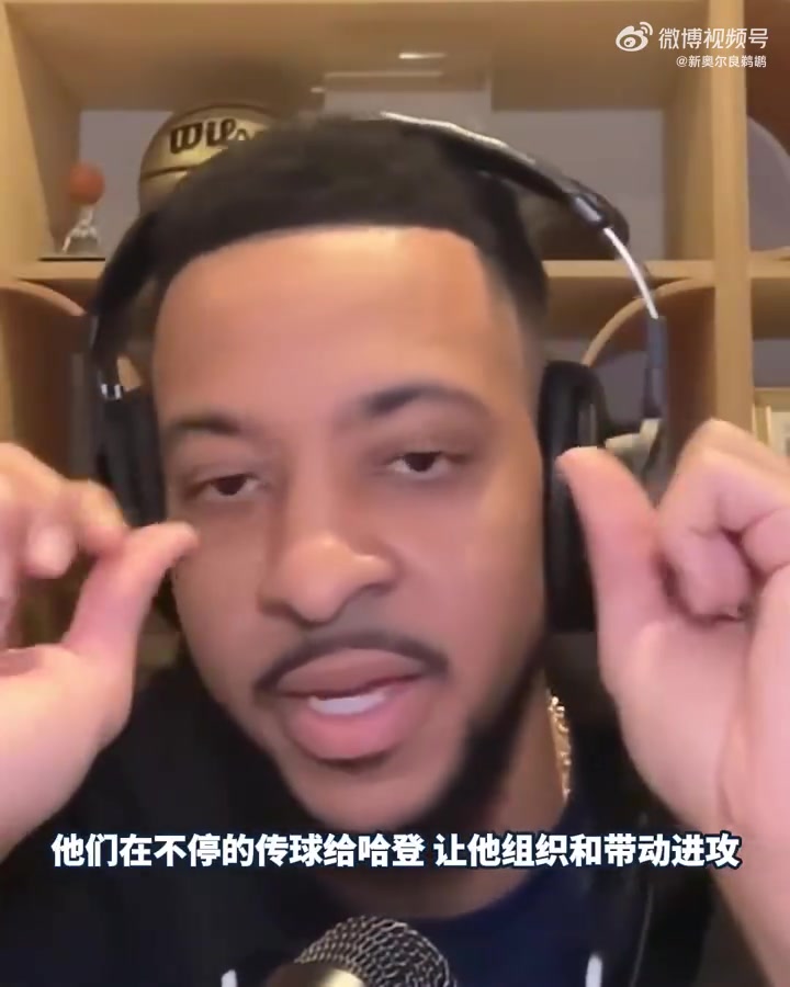 CJ：哈登绝对是自成体系的球员，他只是说这话的时机不对