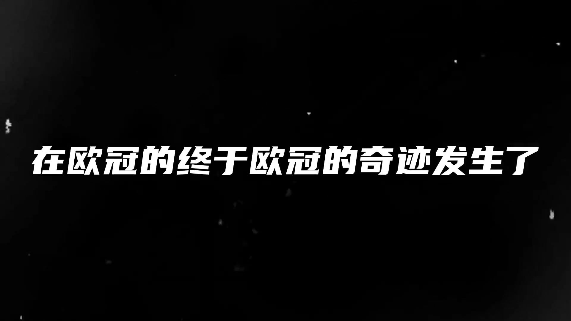 经典逆转：内马尔绝境时刻造4球，巴萨实现惊天大逆转