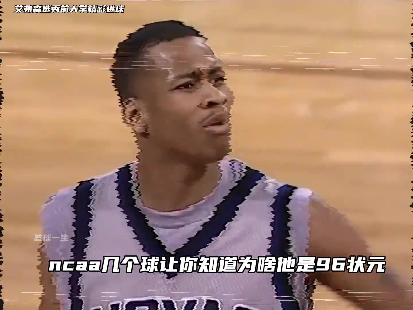 几个ncaa精彩进球让你知道为啥他是1996年状元