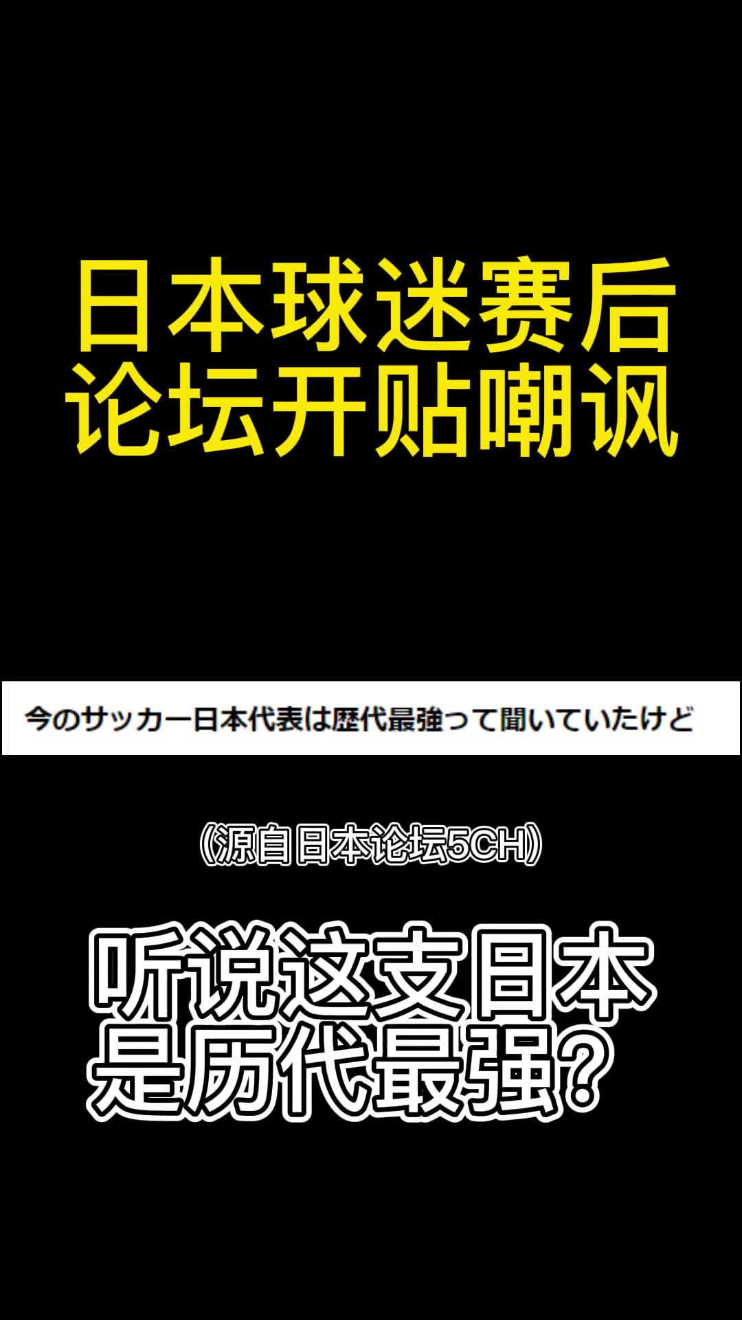 日本球迷赛后开贴嘲讽：历代最强连强奸犯都进国家队的你想想！