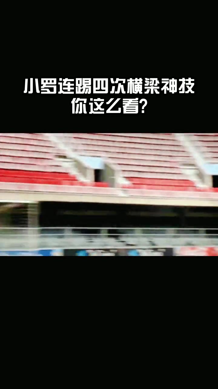 小罗连踢4次横梁神技，你们怎么看