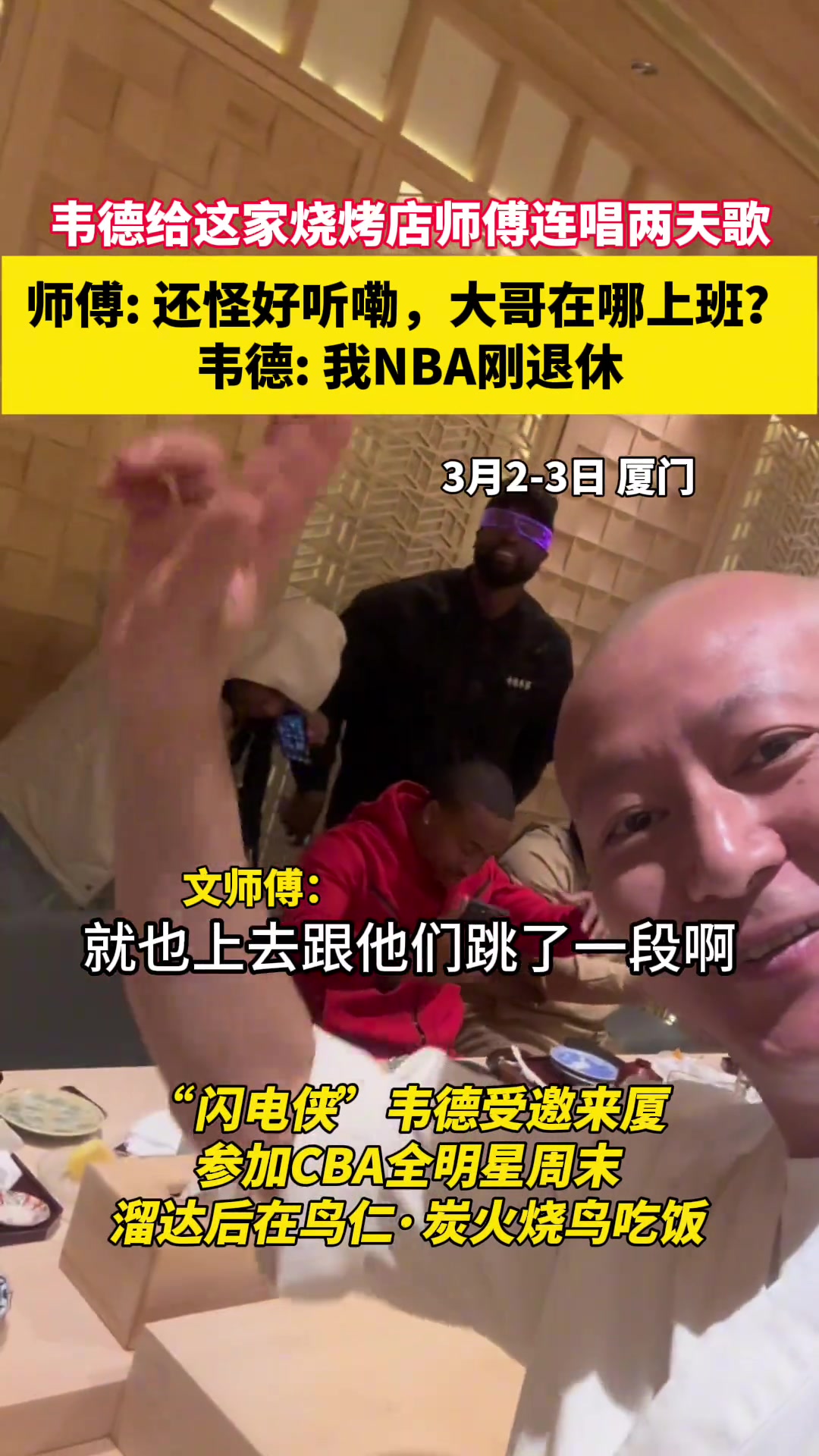 韦德烧烤店连唱两天歌师傅：大哥在哪上班韦德：我NBA刚退休